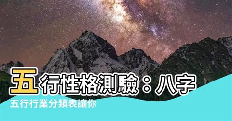 工作五行|八字五行職業分類表